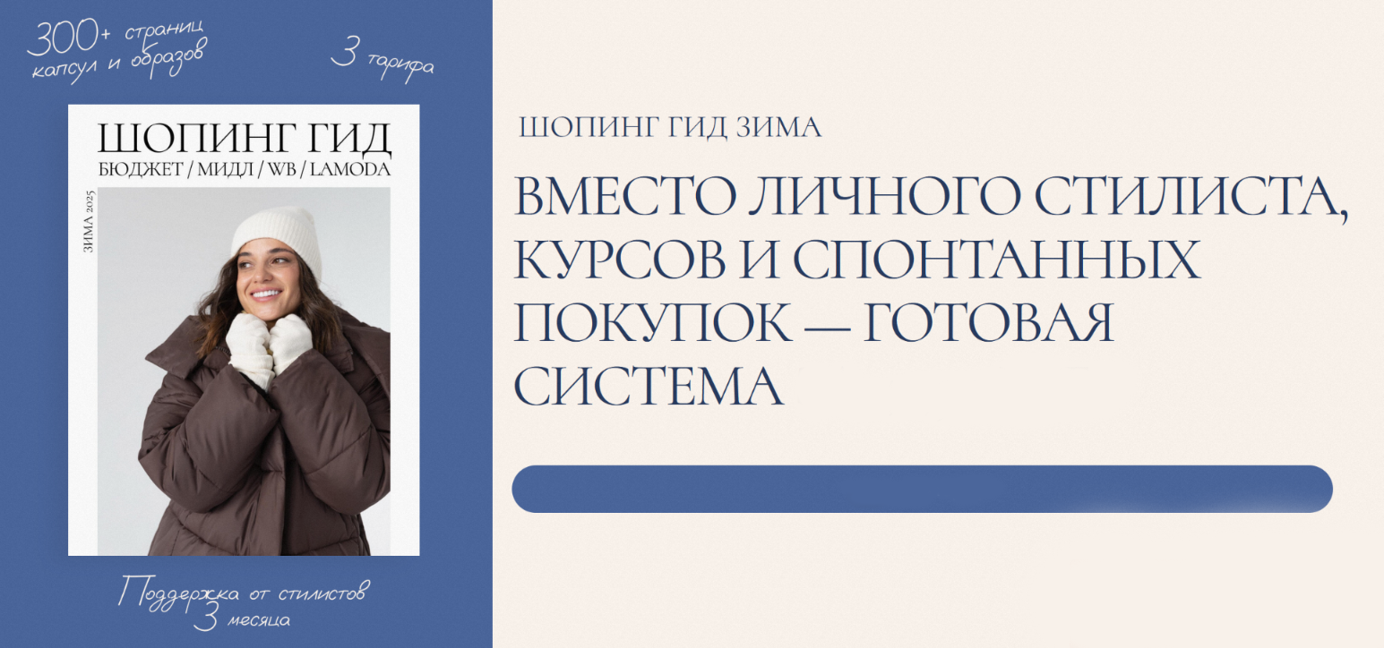 [Полли Рыжова] Шопинг гид Зима 2025. Тариф Базовый_0.png